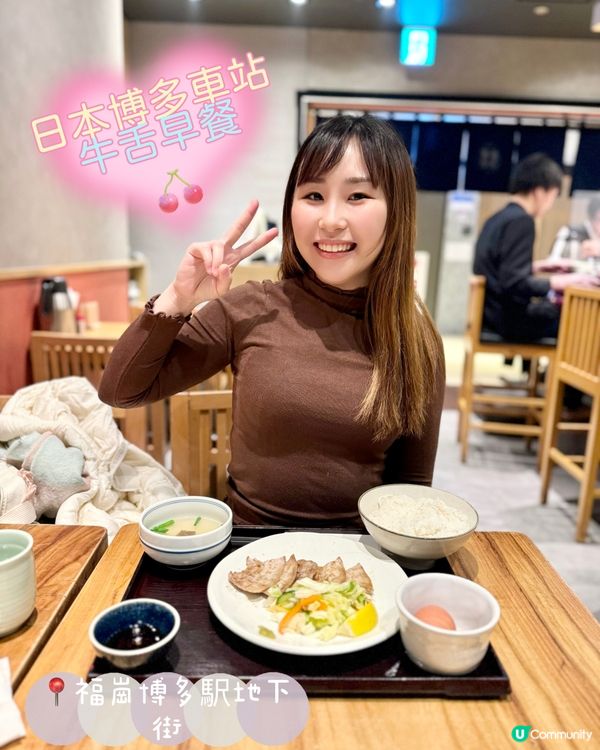 【日本福岡】博多站地下街必食牛舌早餐