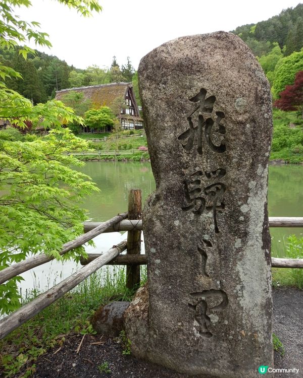 白川鄉以外的合掌屋  飛驒之里