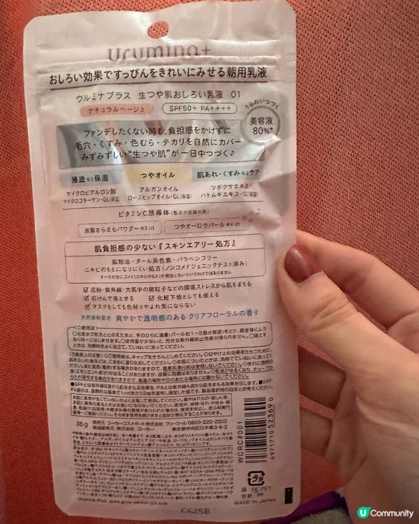 超級喜歡 Urumina 隔離霜