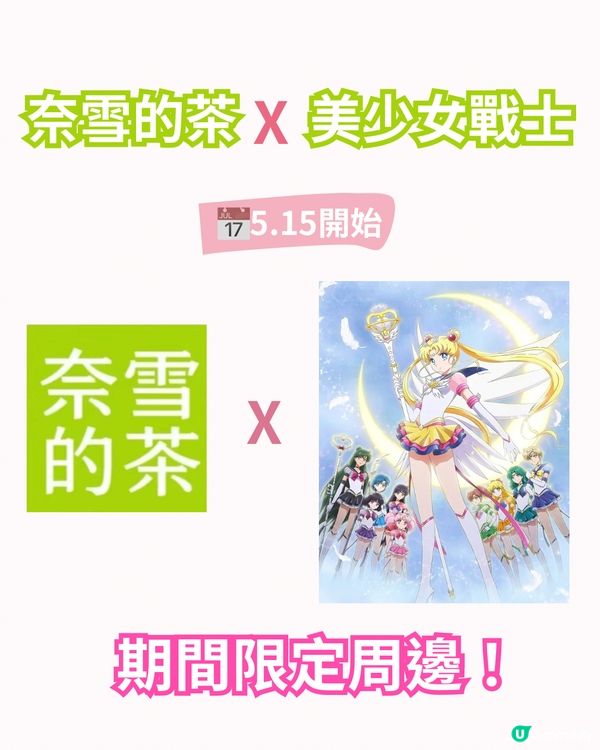 💖奈雪的茶 X 美少女戰士聯名全攻略💖