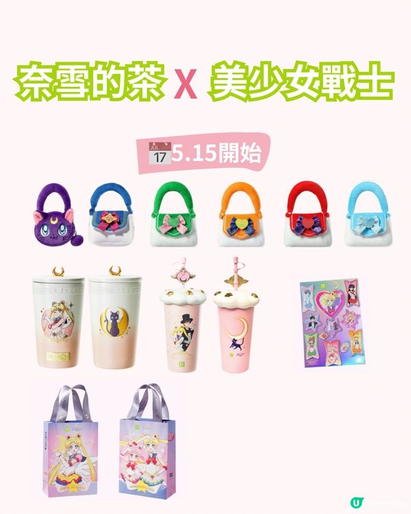 💖奈雪的茶 X 美少女戰士聯名全攻略💖