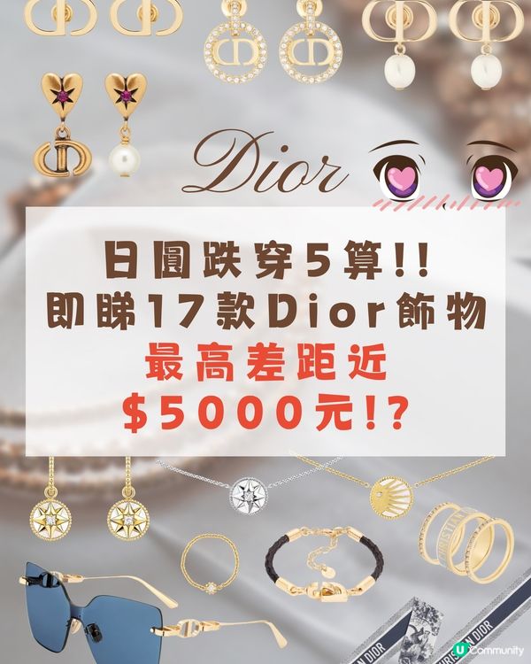 日圓下跌即睇15款Dior耳環頸鏈絲巾😚最高差距近$5k😳⁉️