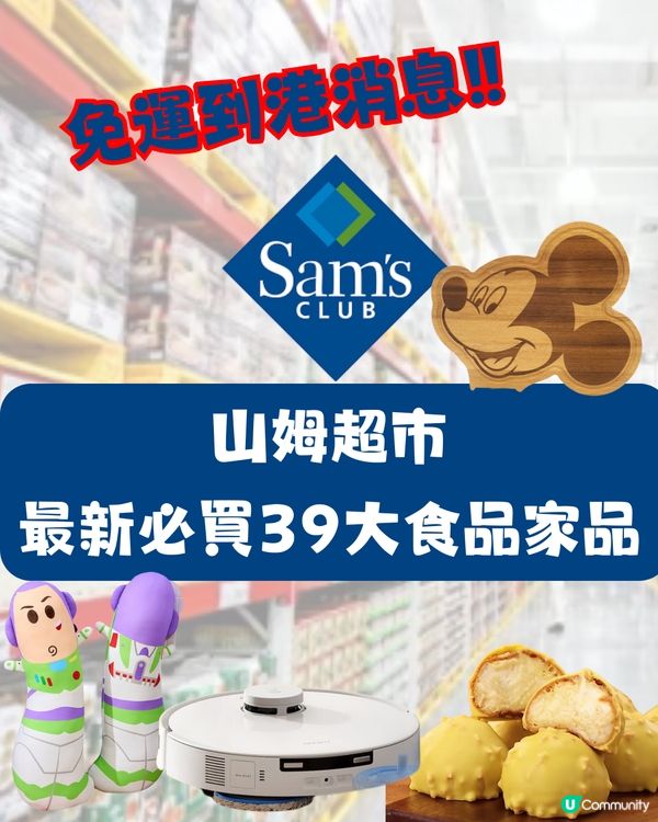 免運到港消息‼️山姆超市39大必買產品🛒建議收藏💙