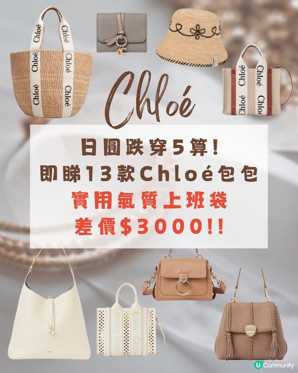 再跌穿5🇯🇵13款Chloé手袋配飾日圓差價👜😍大地色控必睇🤍
