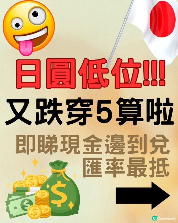 日圓又跌穿5‼️即睇14間銀行找換店邊度匯率最抵😍💰
