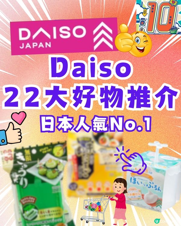 Daiso22大好物推介‼️日圓跌香港Daiso變返$10店？