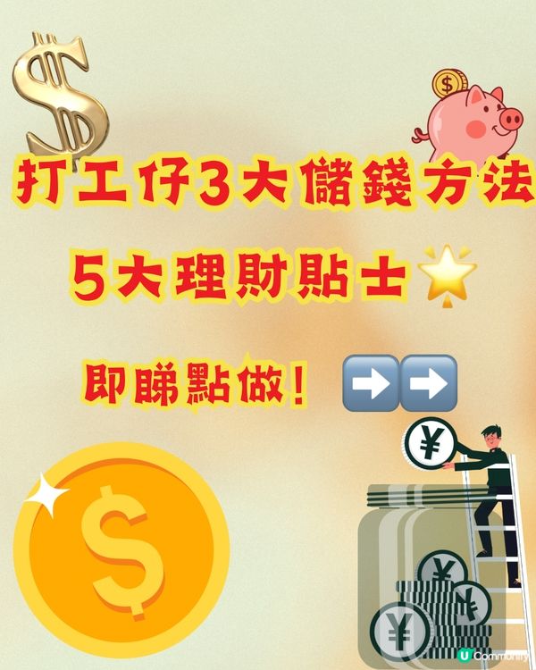 打工仔3大儲錢方法💰+5大理財貼士🌟