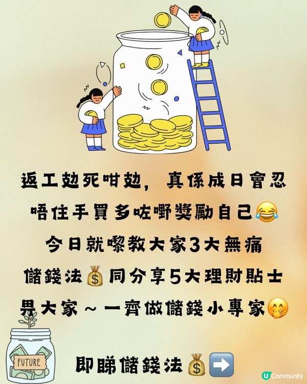 打工仔3大儲錢方法💰+5大理財貼士🌟