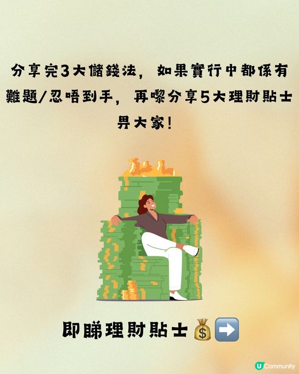 打工仔3大儲錢方法💰+5大理財貼士🌟