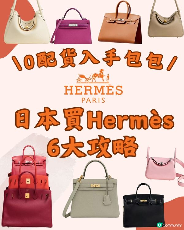 日本買Hermès 0配貨入手包包6大攻略‼️呢款最大機會😎