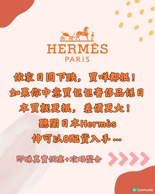 日本買Hermès 0配貨入手包包6大攻略‼️呢款最大機會😎