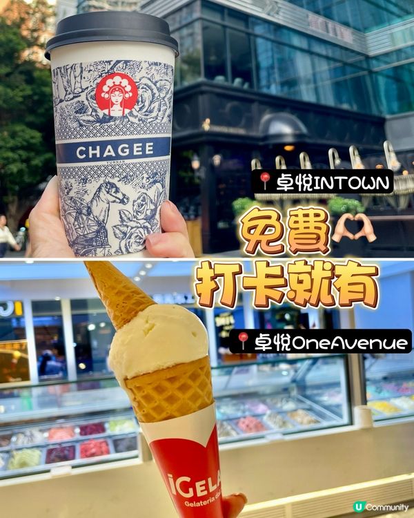 【📍卓悅,打卡免費換】