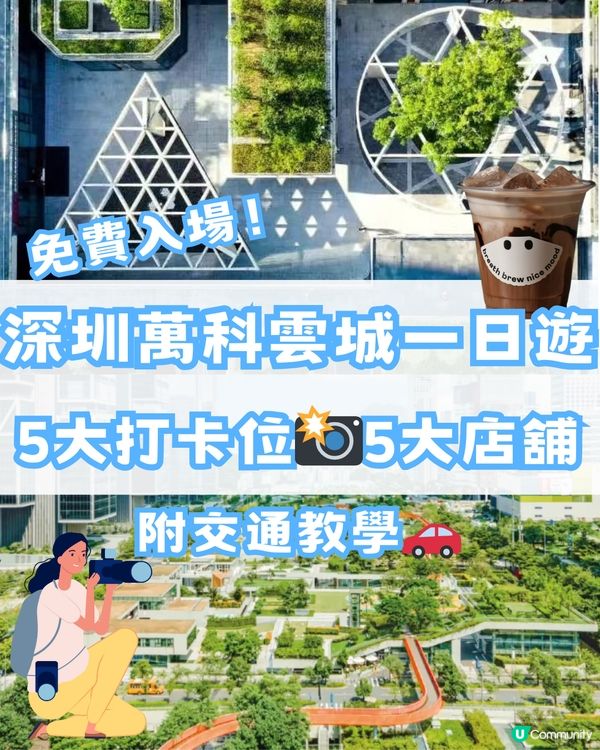 深圳萬科雲城一日遊🎒5大打卡位📸️5大店舖推介‼️免費入場