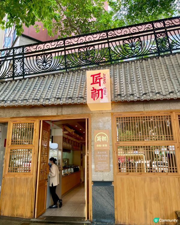 【隱世茶館🥟還原傳統手工點心】