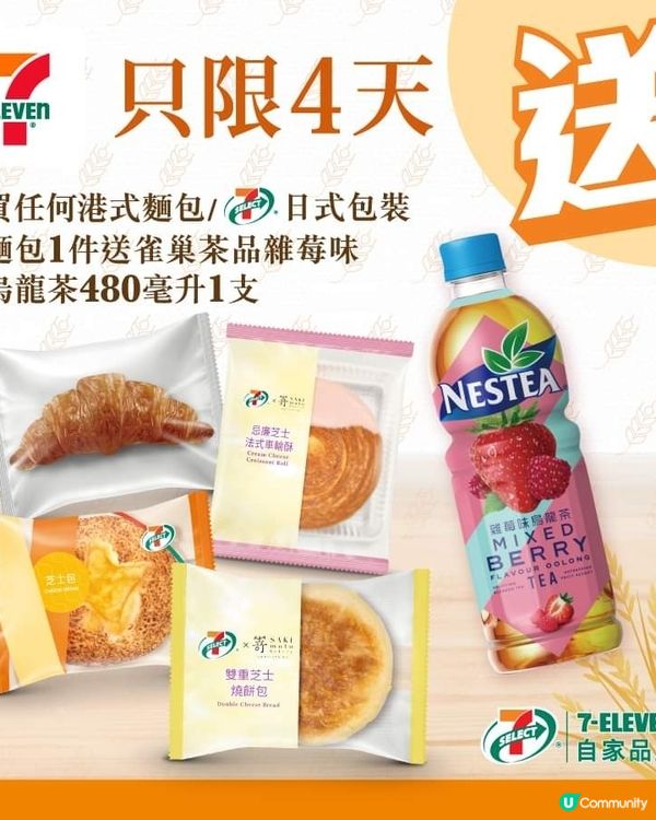 買任何港式麵包/7-SELECT 日式包裝麵包🍞🥖 送雀