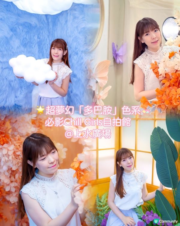 🌟超夢幻「多巴胺」色系📸必影Chill Girls自拍館
