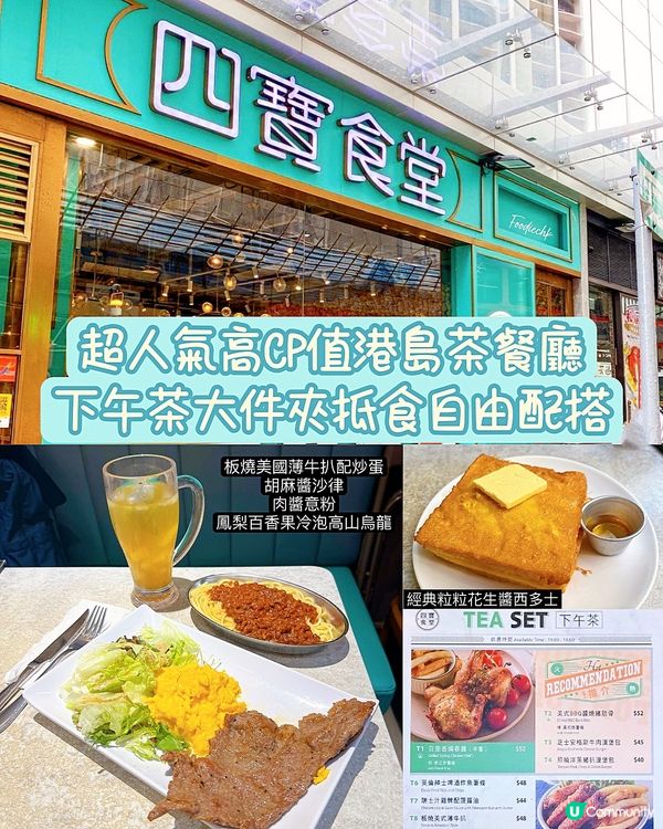 超人氣高CP值茶餐廳🌟下午茶大件夾抵食自由配搭