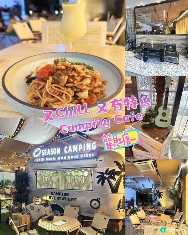 ⛺️ 又Chill 又有特色Camping Cafe ⛺️