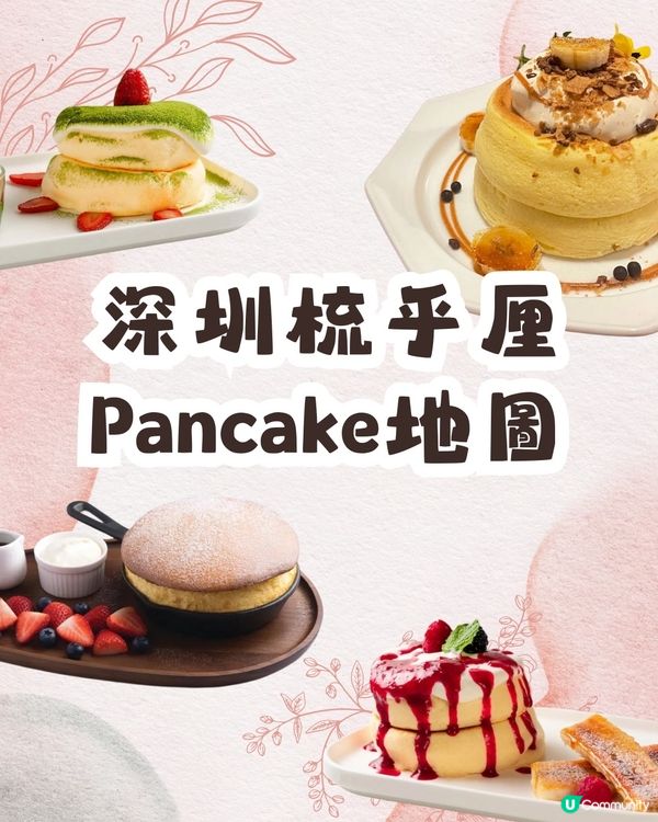 深圳梳乎厘pancake地圖🥞🎀