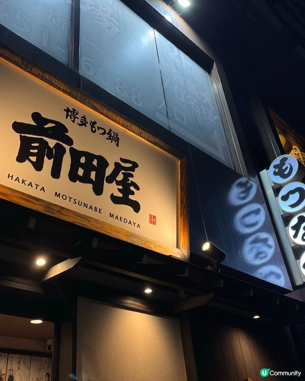 福岡名物牛腸鍋名店 前田屋