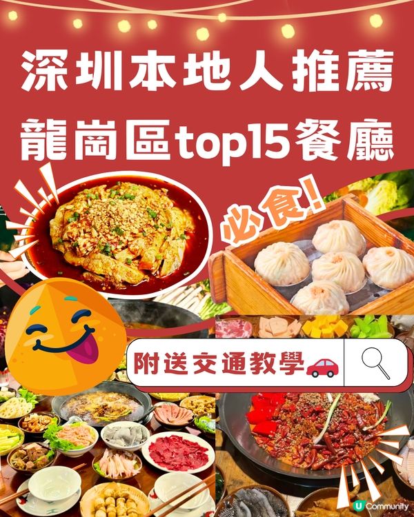深圳龍崗區top15餐廳😋本地人推薦📎附詳細地址➕交通教學🚗