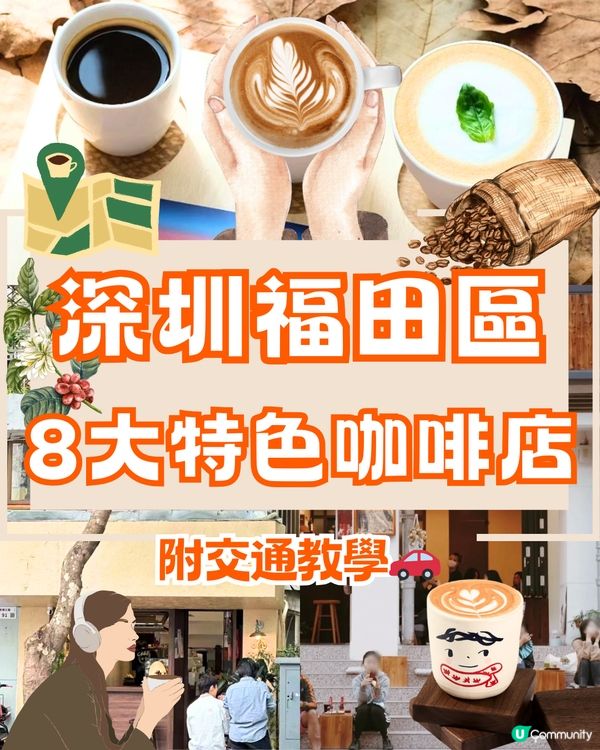 深圳福田8大特色咖啡店☕️附地址+交通教學🚗建議收藏🔖