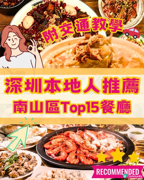 深圳南山區top15餐廳🤩本地人推薦🔖附詳細地址➕交通教學🚗