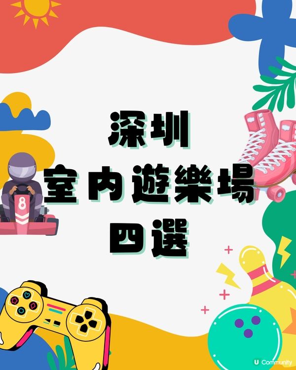 深圳室內遊樂場四選🛝假日大人細路齊放電⚡️⚡️