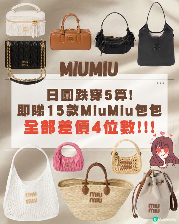 日圓再跌即睇15款MiuMiu手袋👜全部差價4位數/實用款❤️