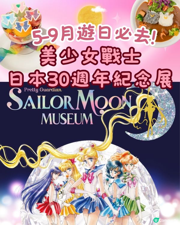美少女戰士30週年紀念展💜粉絲們5-9月遊日必去🇯🇵