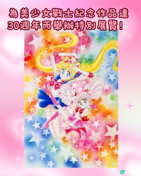 美少女戰士30週年紀念展💜粉絲們5-9月遊日必去🇯🇵