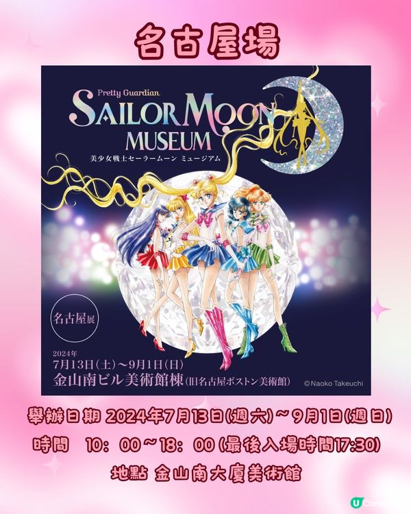 美少女戰士30週年紀念展💜粉絲們5-9月遊日必去🇯🇵