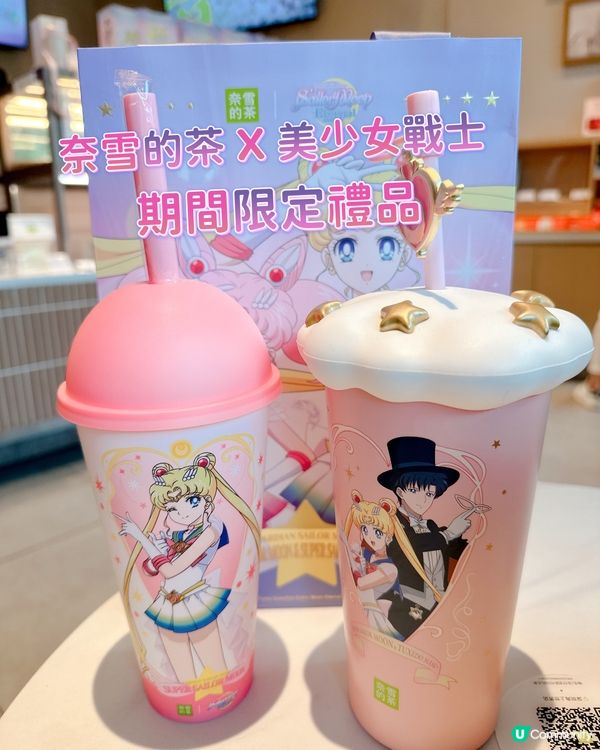 奈雪的茶 X 美少女戰士期間限定