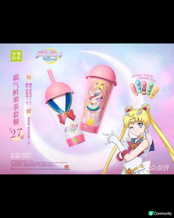 奈雪的茶 X 美少女戰士期間限定