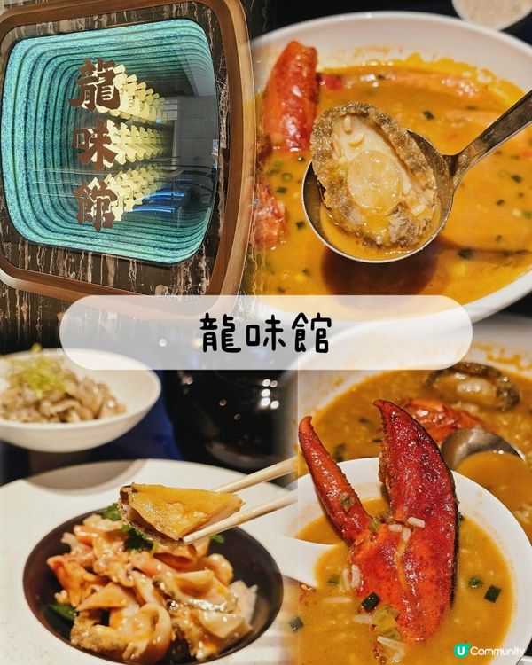 🦞龍蝦滋味。龍味館