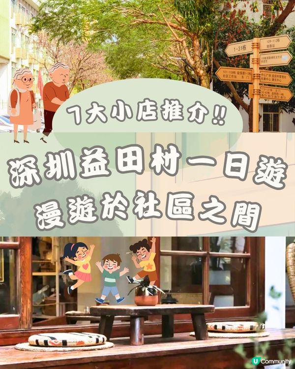 深圳益田村一日遊🗺️漫遊於社區之間🌻🏠附交通教學🚗