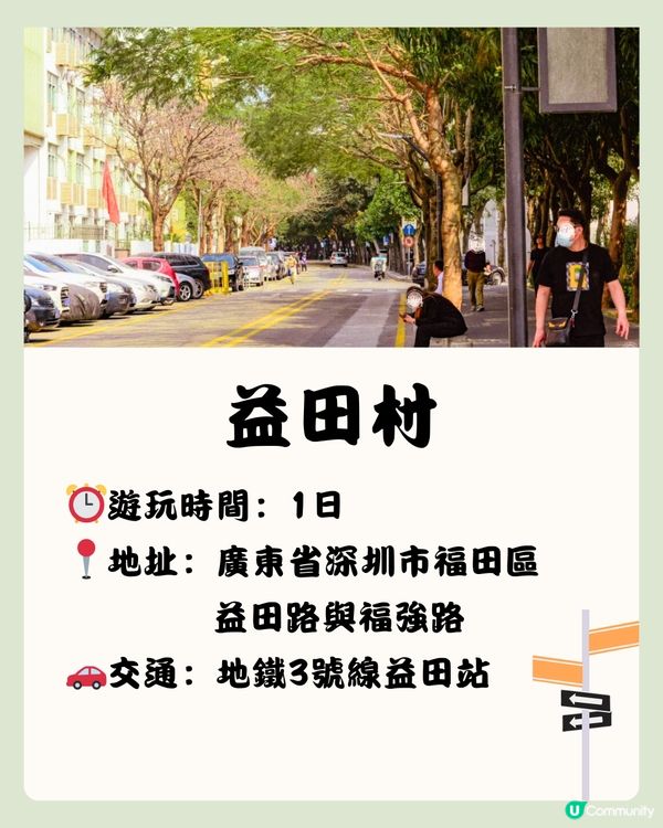 深圳益田村一日遊🗺️漫遊於社區之間🌻🏠附交通教學🚗