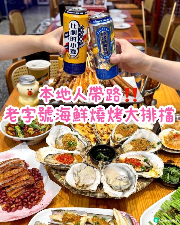 本地人帶路‼️老字號海鮮燒烤大排檔