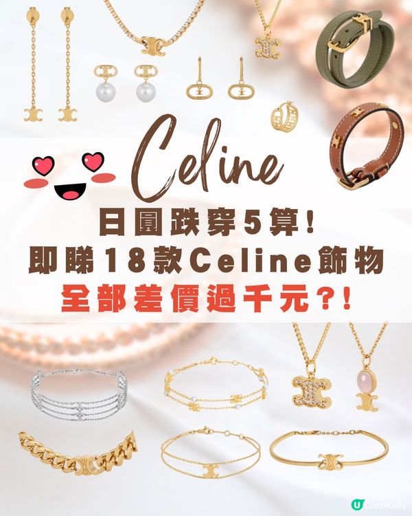 日圓低位🇯🇵即睇18款Celine飾物💍💰全部差價過千元⁉️😍