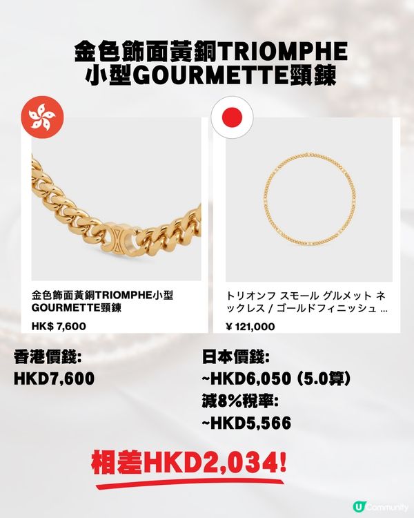 日圓低位🇯🇵即睇18款Celine飾物💍💰全部差價過千元⁉️😍