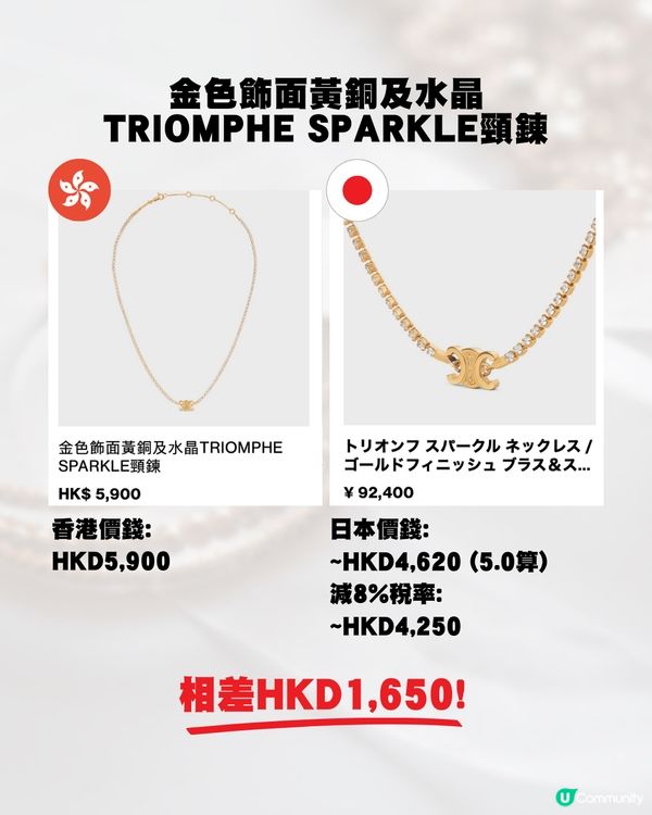 日圓低位🇯🇵即睇18款Celine飾物💍💰全部差價過千元⁉️😍