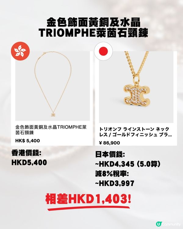 日圓低位🇯🇵即睇18款Celine飾物💍💰全部差價過千元⁉️😍