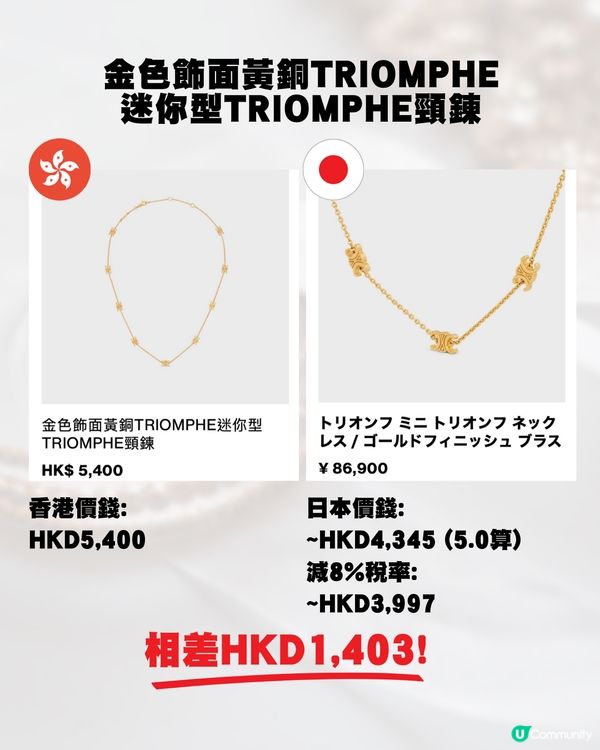 日圓低位🇯🇵即睇18款Celine飾物💍💰全部差價過千元⁉️😍