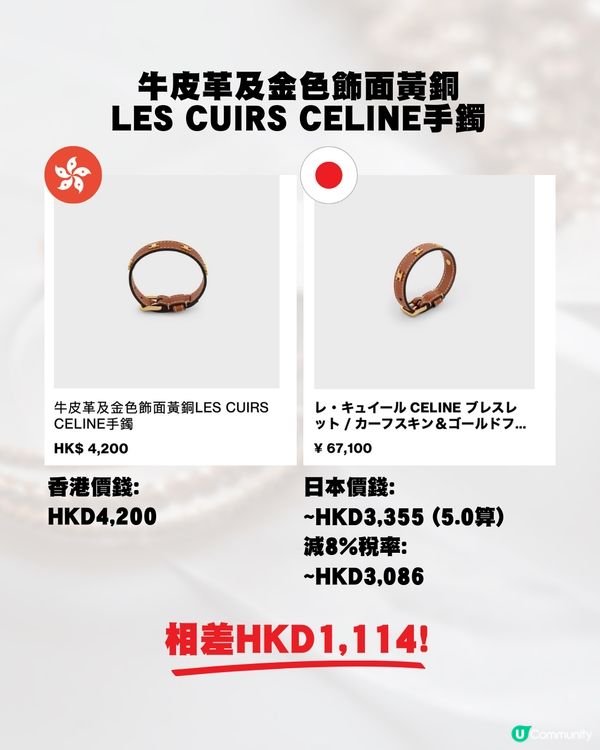 日圓低位🇯🇵即睇18款Celine飾物💍💰全部差價過千元⁉️😍