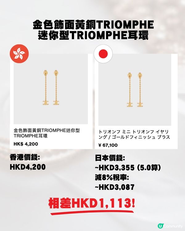 日圓低位🇯🇵即睇18款Celine飾物💍💰全部差價過千元⁉️😍