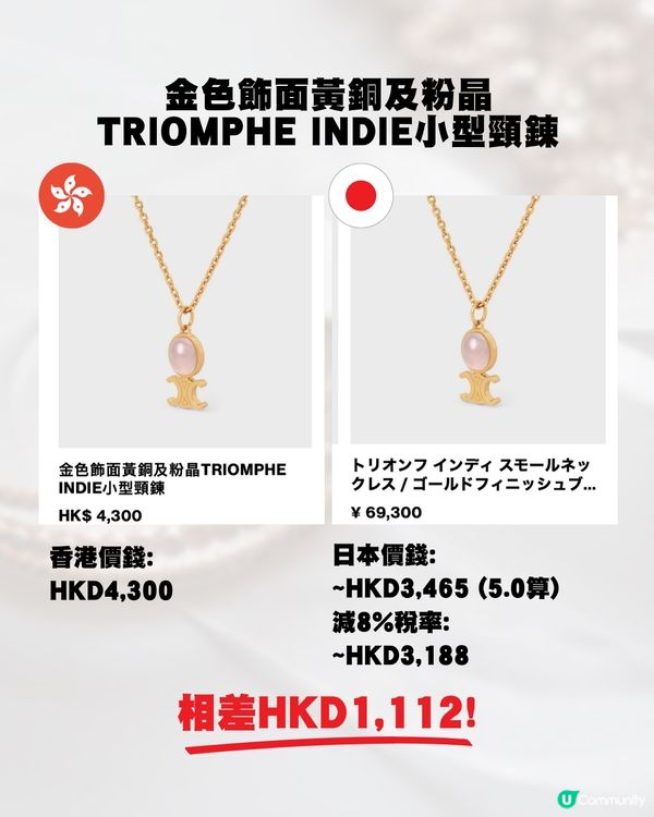 日圓低位🇯🇵即睇18款Celine飾物💍💰全部差價過千元⁉️😍