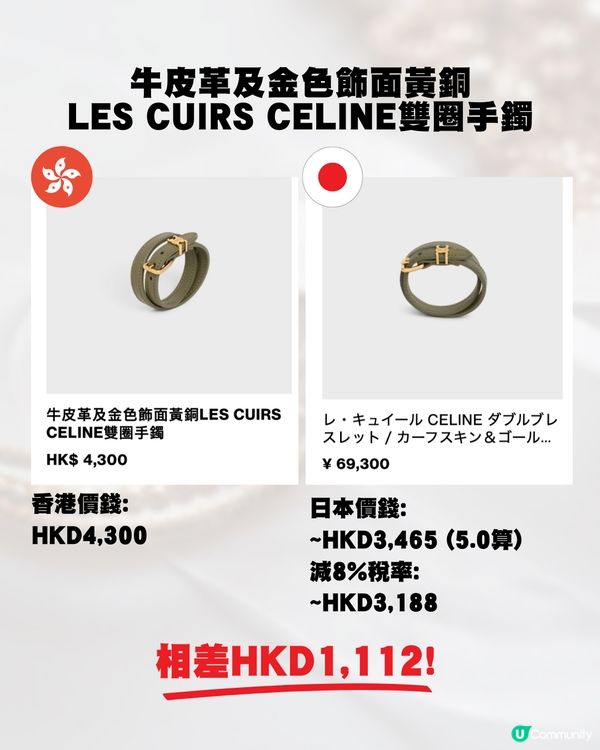 日圓低位🇯🇵即睇18款Celine飾物💍💰全部差價過千元⁉️😍