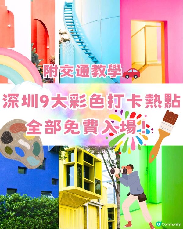 深圳9大彩色打卡熱點🌈全部免費入場‼️附地址＋交通教學