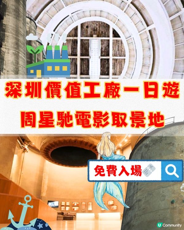 深圳價值工廠一日遊🎒👣打卡周星馳電影取景地🎥免費入場🎫