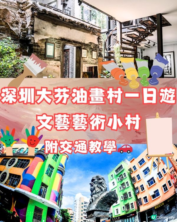 深圳大芬油畫村一日遊🎨🗿文藝藝術小村🖌️附交通教學🚗